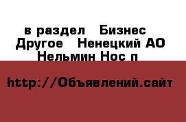  в раздел : Бизнес » Другое . Ненецкий АО,Нельмин Нос п.